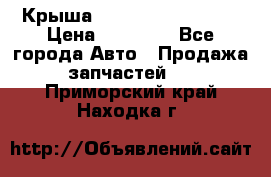 Крыша Hyundai Solaris HB › Цена ­ 22 600 - Все города Авто » Продажа запчастей   . Приморский край,Находка г.